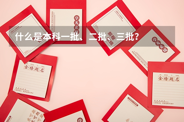 什么是本科一批、二批、三批？