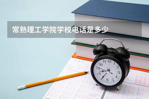 常熟理工学院学校电话是多少