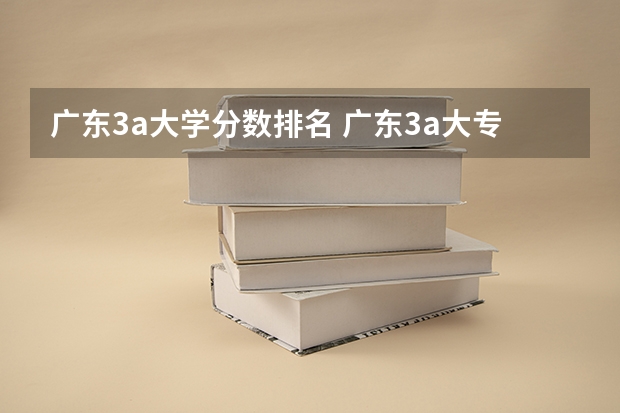 广东3a大学分数排名 广东3a大专院校排名是怎样的？