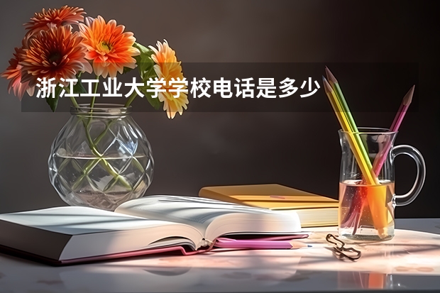 浙江工业大学学校电话是多少