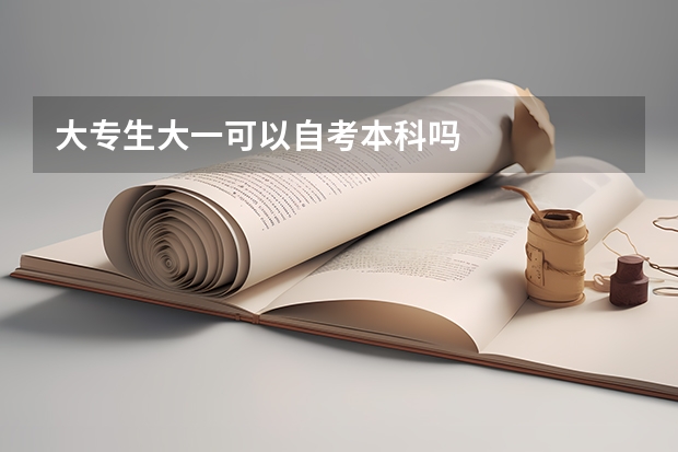 大专生大一可以自考本科吗