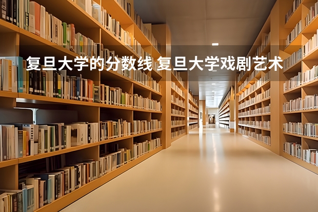 复旦大学的分数线 复旦大学戏剧艺术硕士MFA创意写作报考指南