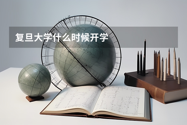 复旦大学什么时候开学