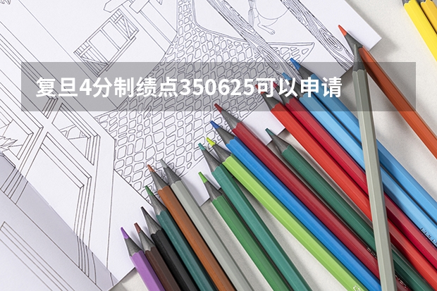 复旦4分制绩点3.50625可以申请什么学校?