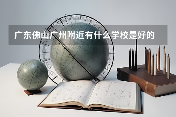 广东佛山广州附近有什么学校是好的 3A 建筑设计或者是室内设计！！