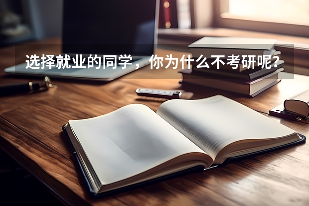 选择就业的同学，你为什么不考研呢？