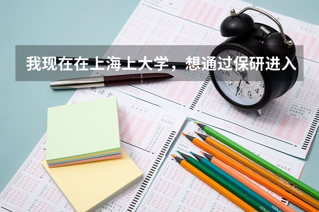我现在在上海上大学，想通过保研进入清华大学，是否有可能，会有些什么要求呢？（知识和经历上的）