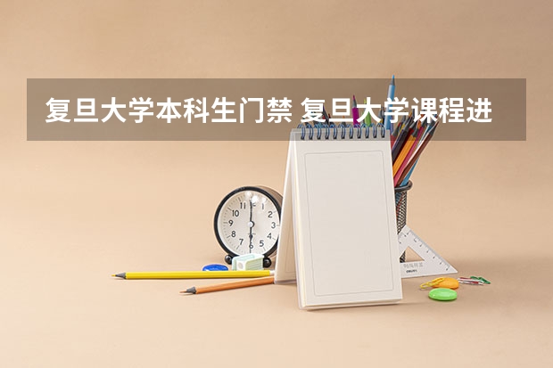 复旦大学本科生门禁 复旦大学课程进修生