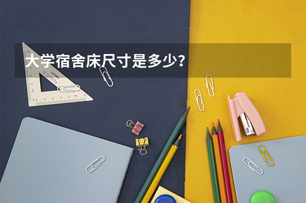 大学宿舍床尺寸是多少？