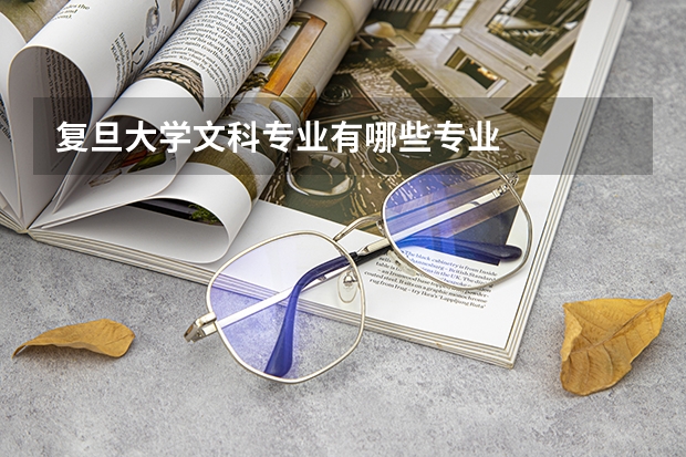 复旦大学文科专业有哪些专业