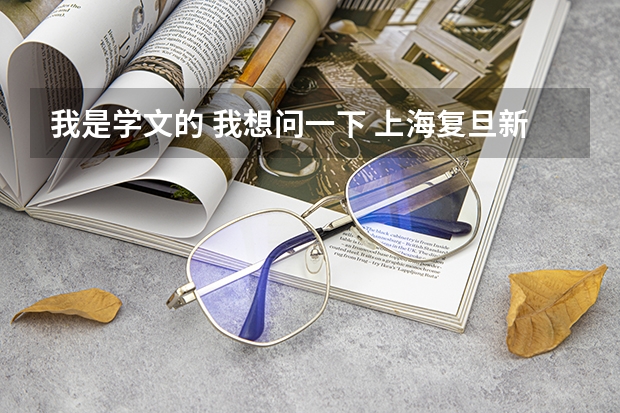 我是学文的 我想问一下 上海复旦新闻学院的传媒专业的详细情况 复旦大学软件学院