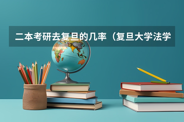 二本考研去复旦的几率（复旦大学法学院保研去向）