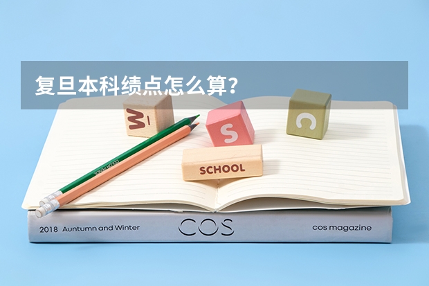 复旦本科绩点怎么算？