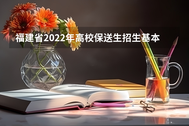 福建省2022年高校保送生招生基本要求 高中保送大学条件
