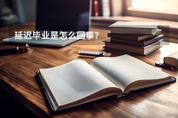 延迟毕业是怎么回事？