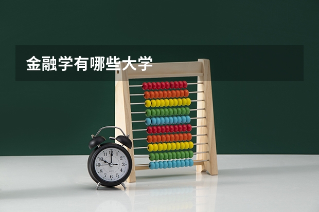 金融学有哪些大学