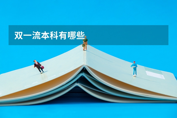 双一流本科有哪些