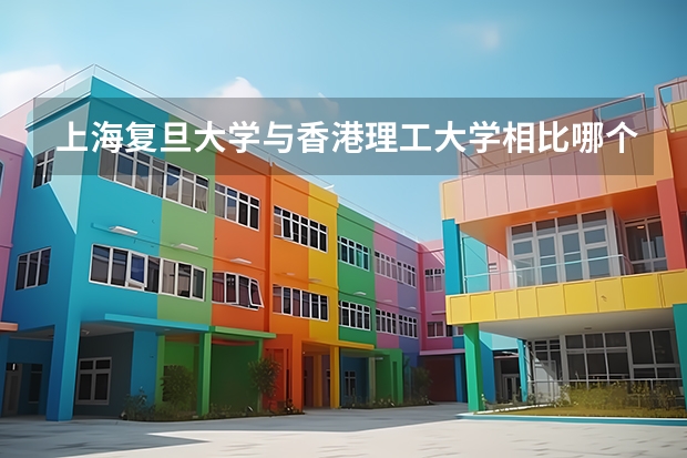 上海复旦大学与香港理工大学相比哪个更好？
