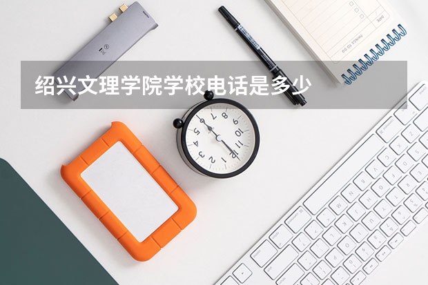 绍兴文理学院学校电话是多少