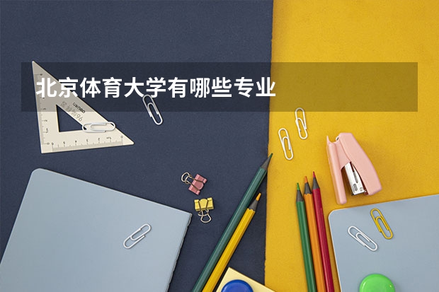 北京体育大学有哪些专业