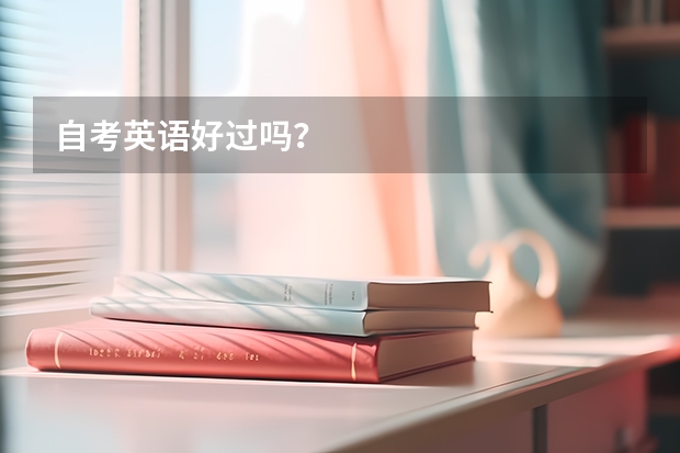自考英语好过吗？
