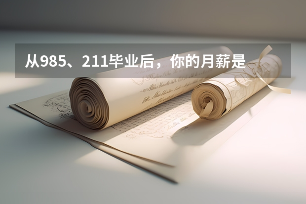 从985、211毕业后，你的月薪是多少？