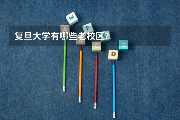 复旦大学有哪些老校区？