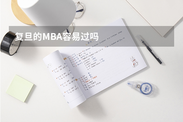 复旦的MBA容易过吗