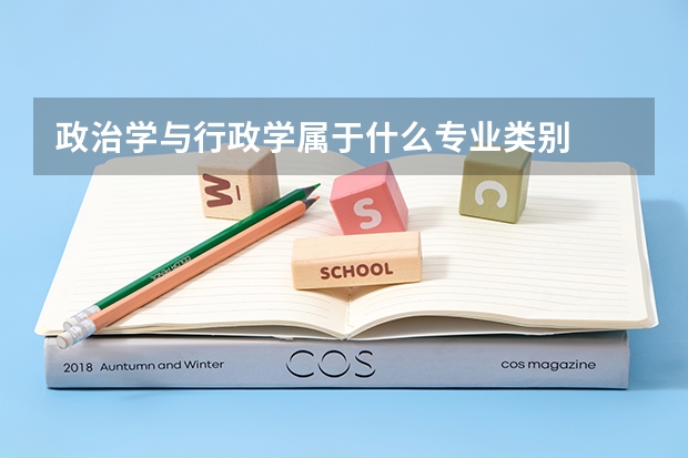 政治学与行政学属于什么专业类别