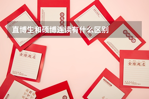 直博生和硕博连读有什么区别