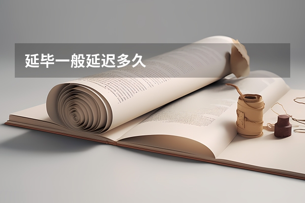 延毕一般延迟多久