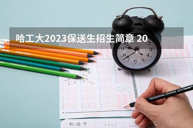 哈工大2023保送生招生简章 2022年哈尔滨工业大学招生简章及招生计划专业人数录取规则