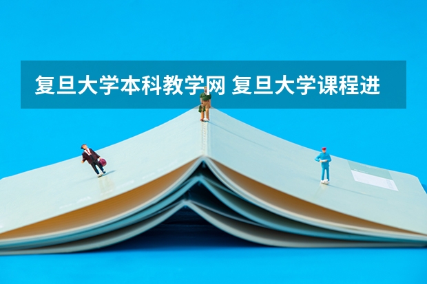 复旦大学本科教学网 复旦大学课程进修生