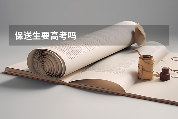 保送生要高考吗