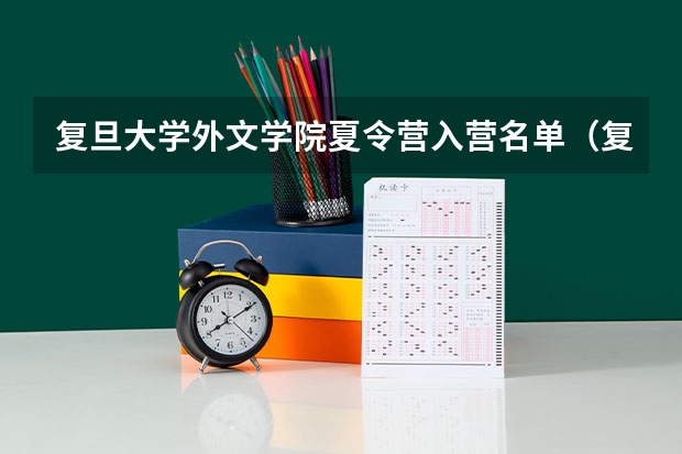 复旦大学外文学院夏令营入营名单（复旦大学生科夏令营好过么）