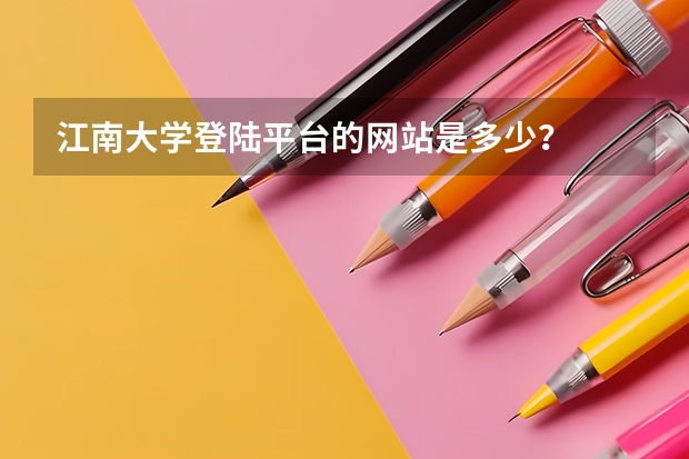 江南大学登陆平台的网站是多少？