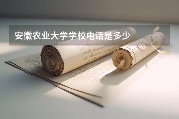 安徽农业大学学校电话是多少