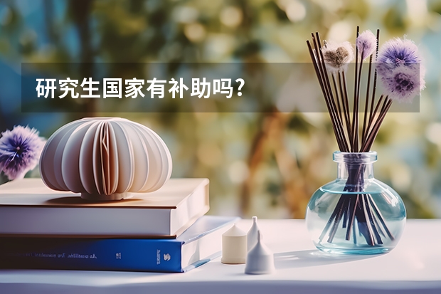 研究生国家有补助吗?