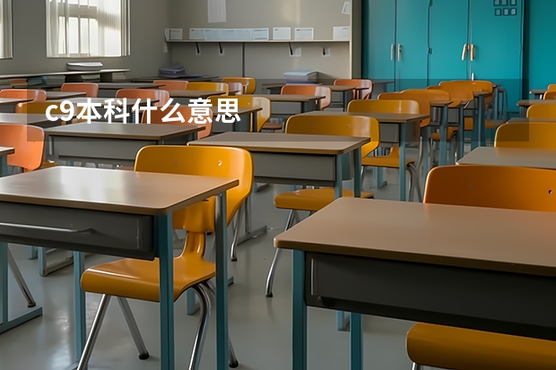 c9本科什么意思