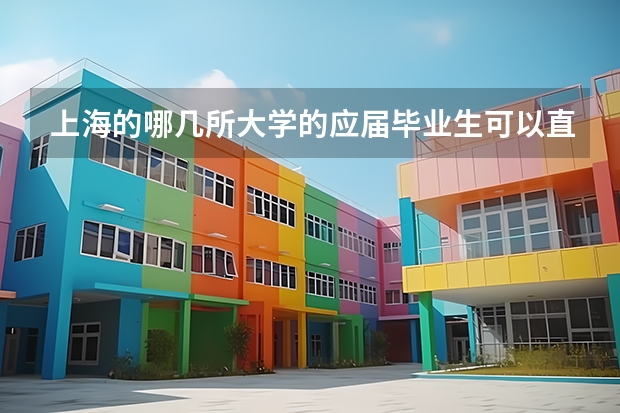 上海的哪几所大学的应届毕业生可以直接落户上海？ 哪四所大学应届毕业生可直接落户上海？