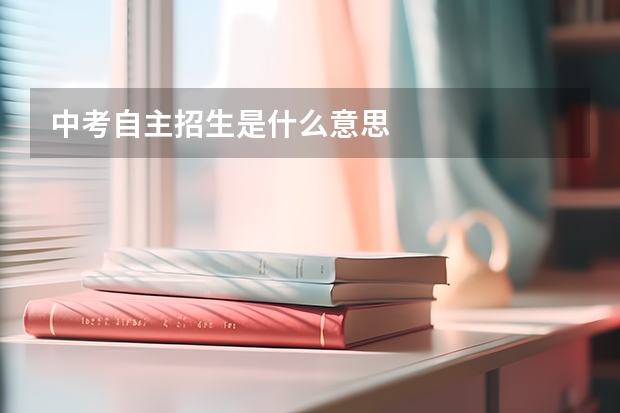 中考自主招生是什么意思