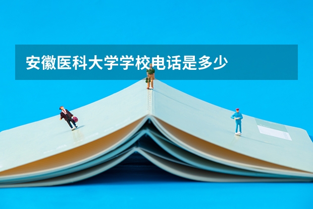 安徽医科大学学校电话是多少