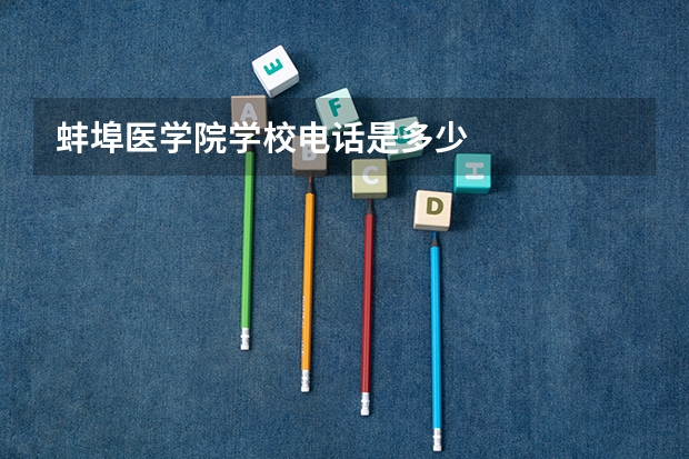 蚌埠医学院学校电话是多少