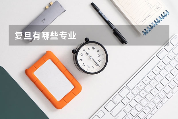 复旦有哪些专业