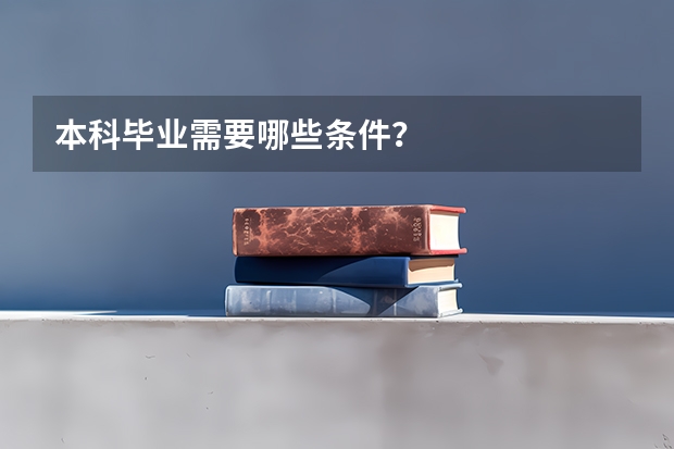 本科毕业需要哪些条件？