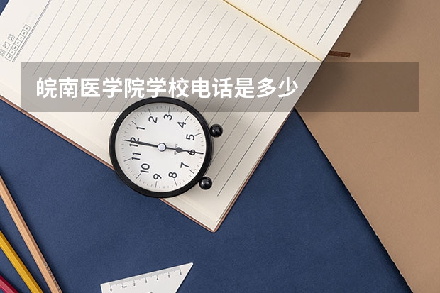 皖南医学院学校电话是多少