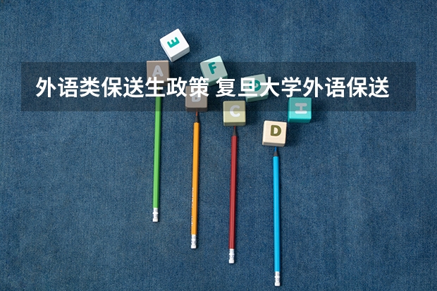 外语类保送生政策 复旦大学外语保送辅修条件