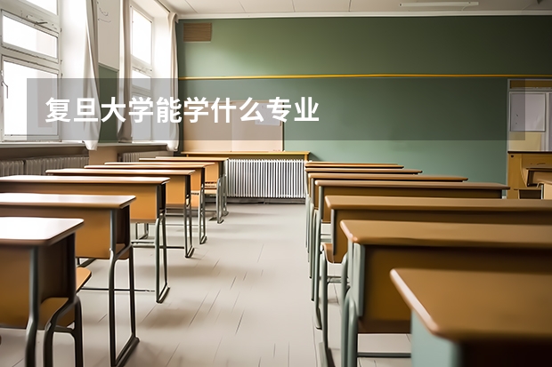 复旦大学能学什么专业