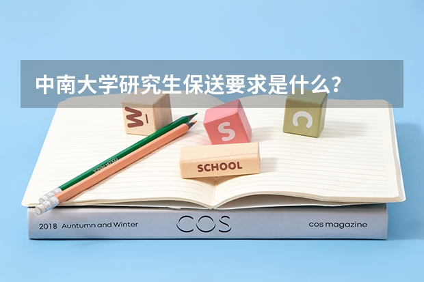 中南大学研究生保送要求是什么？