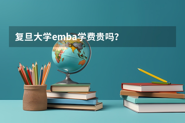 复旦大学emba学费贵吗？